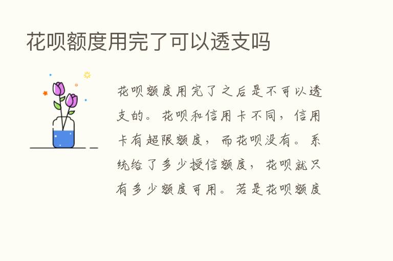 花呗额度用完了可以透支吗