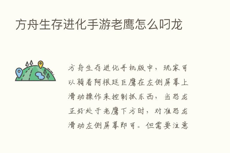 方舟生存进化手游老鹰怎么叼龙