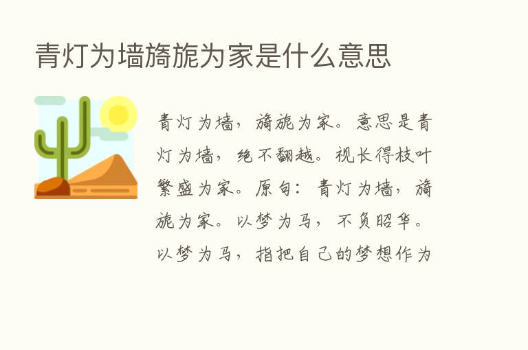 青灯为墙旖旎为家是什么意思