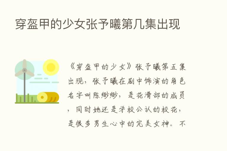 穿盔甲的少女张予曦   几集出现