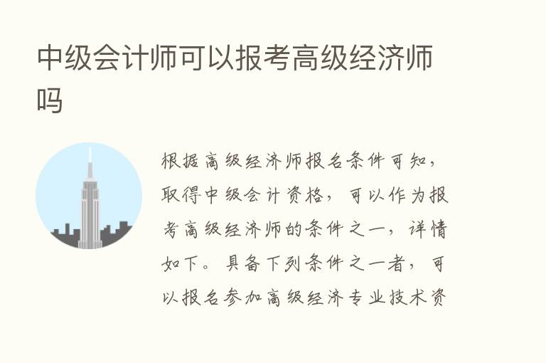 中级会计师可以报考高级经济师吗