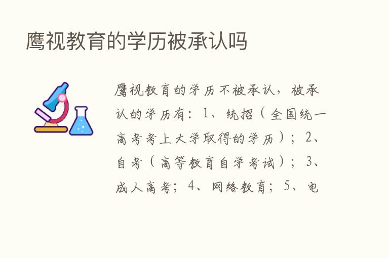 鹰视教育的学历被承认吗