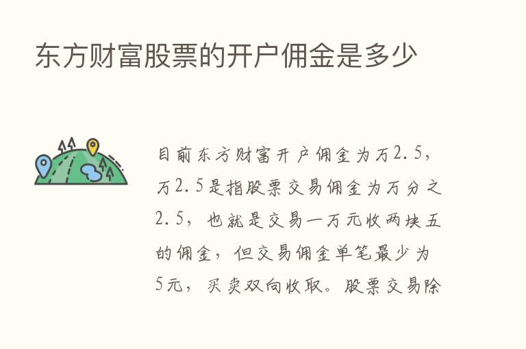 东方财富股票的开户佣金是多少