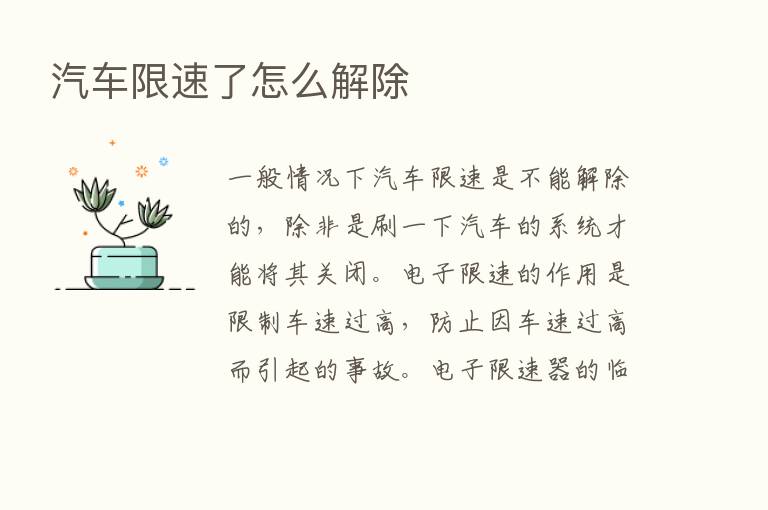 汽车限速了怎么解除