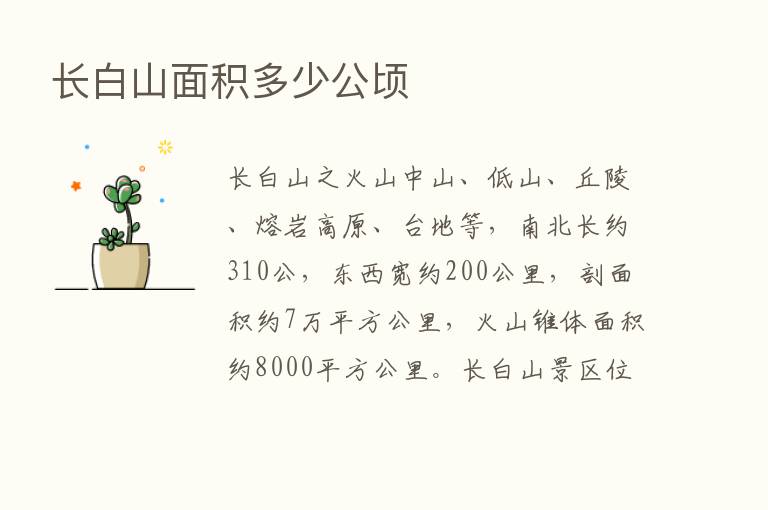 长白山面积多少公顷