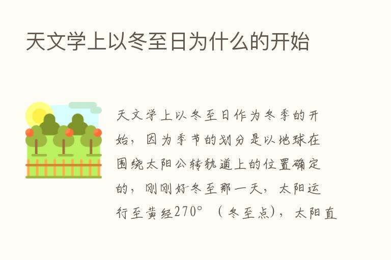 天文学上以冬至日为什么的开始