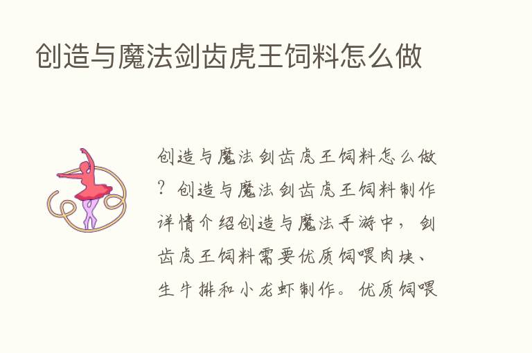 创造与魔法剑齿虎王饲料怎么做