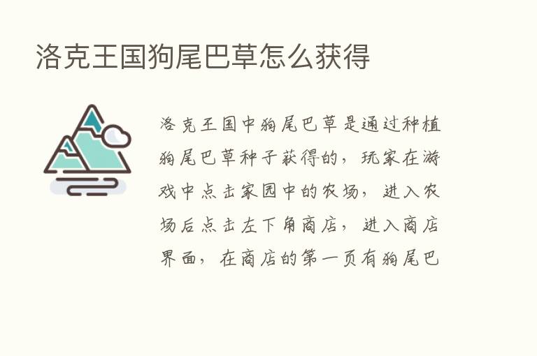 洛克王国狗尾巴草怎么获得