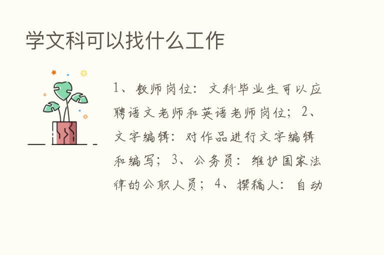 学文科可以找什么工作