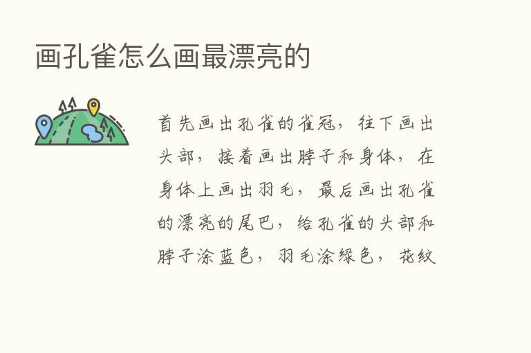 画孔雀怎么画   漂亮的