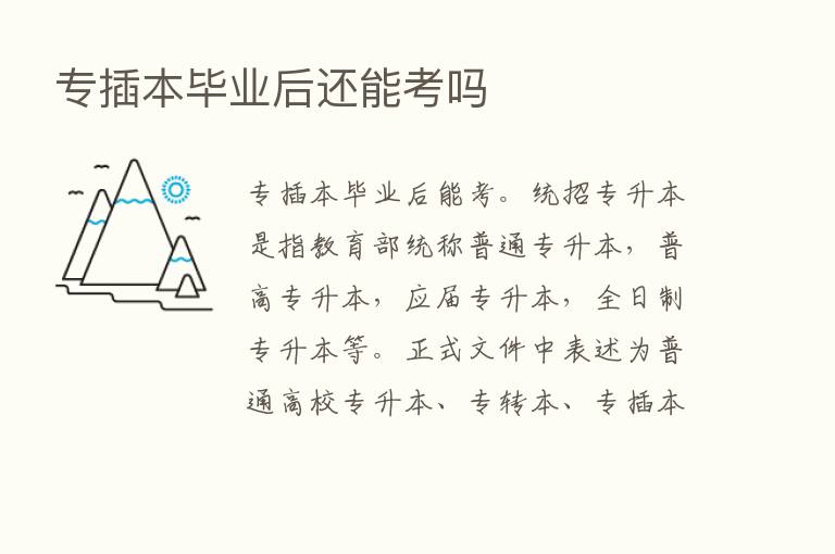 专插本毕业后还能考吗