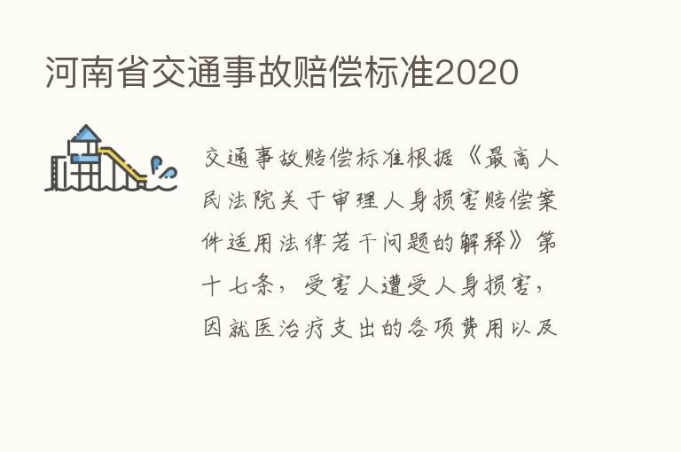 河南省交通事故赔偿标准2020