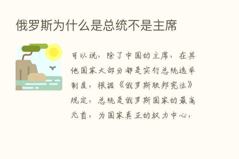 俄罗斯为什么是总统不是主席