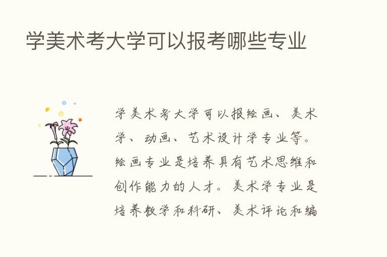 学美术考大学可以报考哪些专业