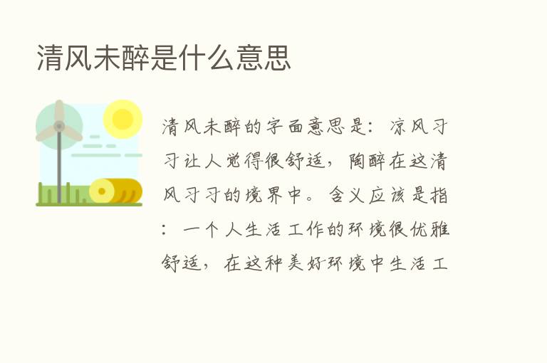 清风未醉是什么意思