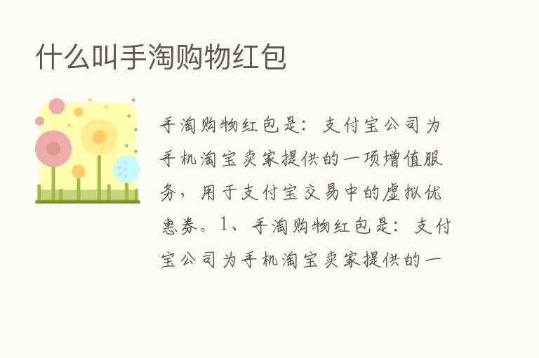 什么叫手淘购物红包