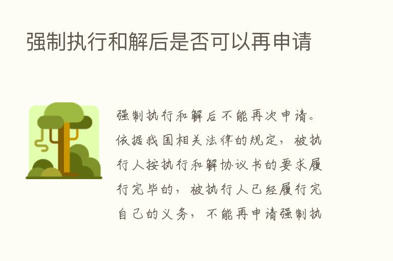 强制执行和解后是否可以再申请