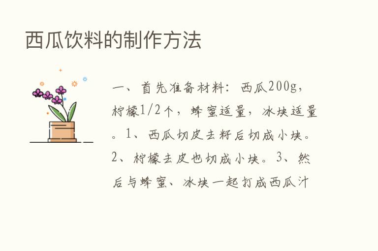 西瓜饮料的制作方法