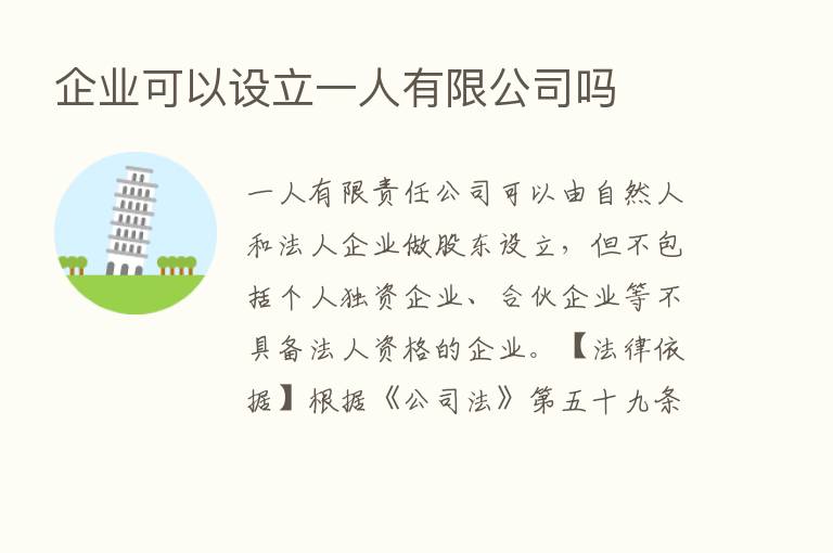 企业可以设立一人有限公司吗