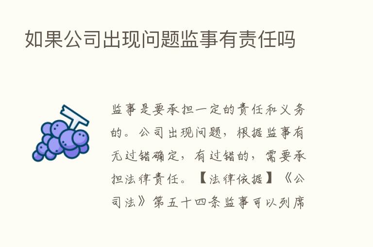 如果公司出现问题监事有责任吗