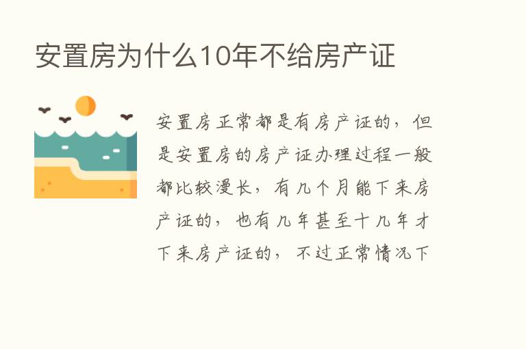 安置房为什么10年不给房产证