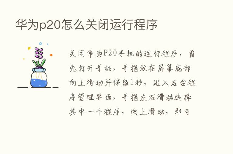 华为p20怎么关闭运行程序