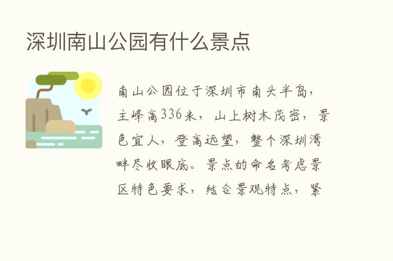 深圳南山公园有什么景点