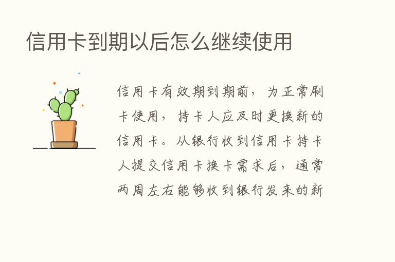 信用卡到期以后怎么继续使用