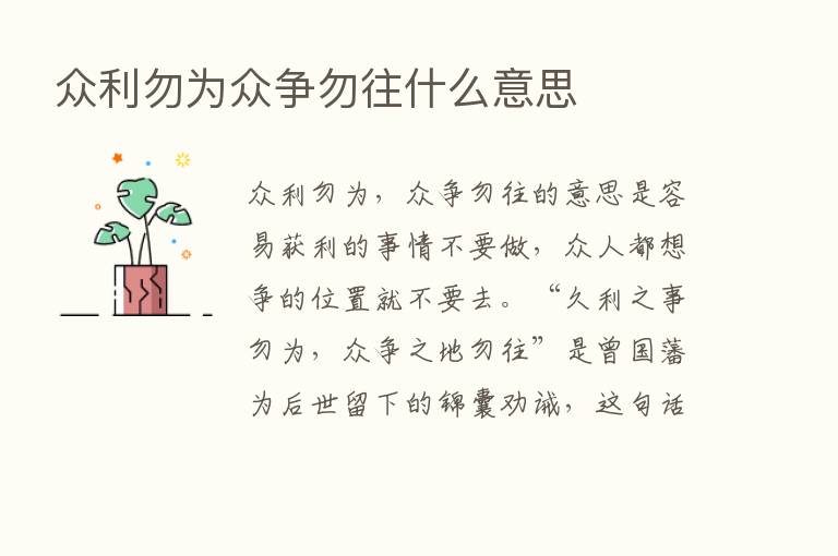 众利勿为众争勿往什么意思