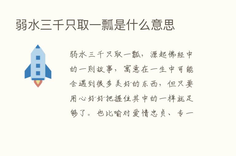 弱水三千只取一瓢是什么意思