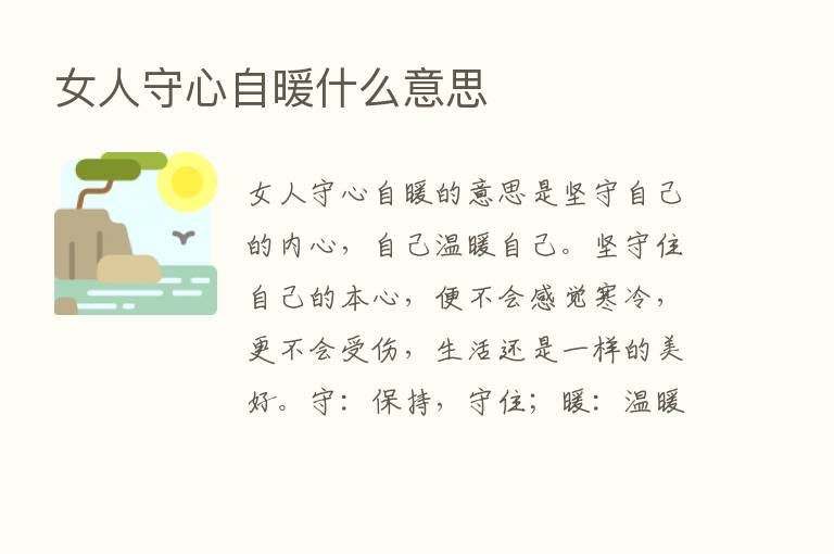 女人守心自暖什么意思