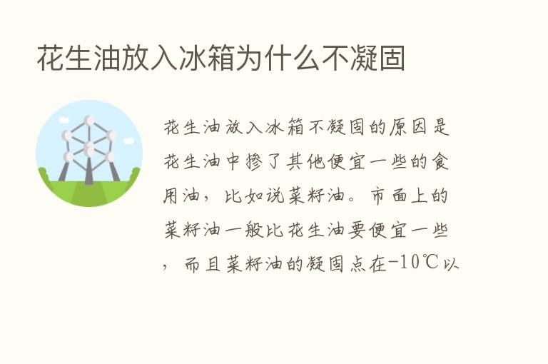 花生油放入冰箱为什么不凝固