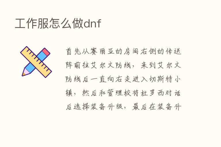 工作服怎么做dnf