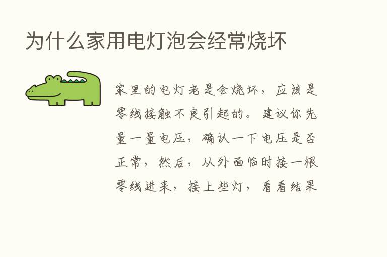 为什么家用电灯泡会经常烧坏