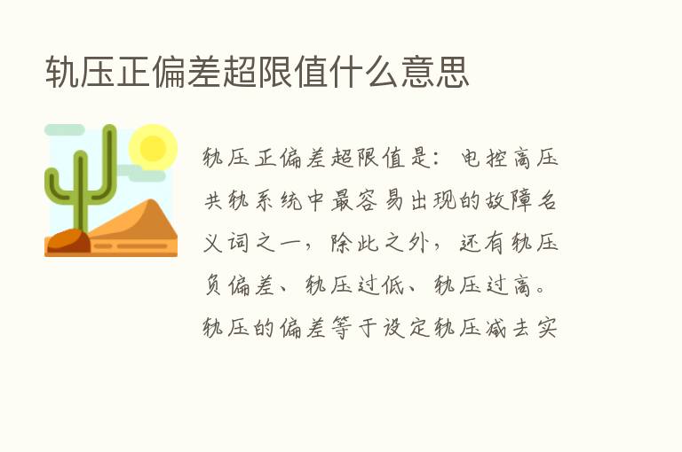 轨压正偏差超限值什么意思