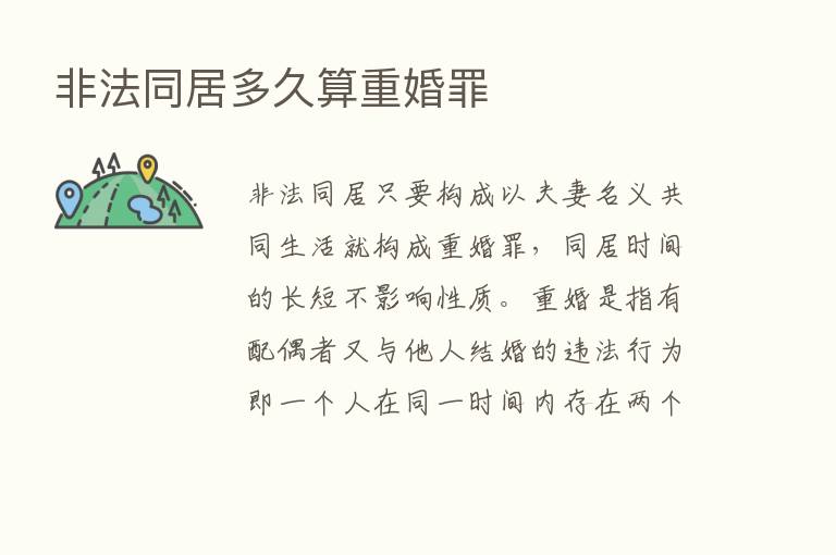 非法同居多久算重婚罪