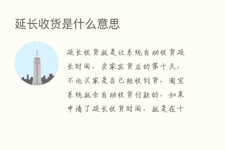 延长收货是什么意思