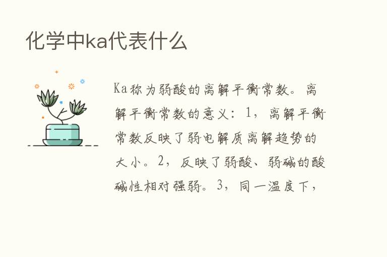 化学中ka代表什么