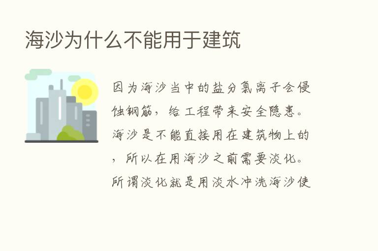 海沙为什么不能用于建筑