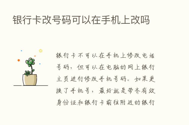 银行卡改号码可以在手机上改吗