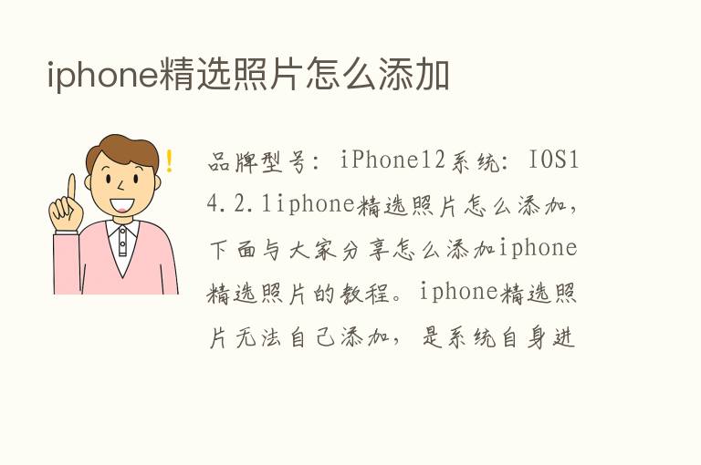 iphone精选照片怎么添加