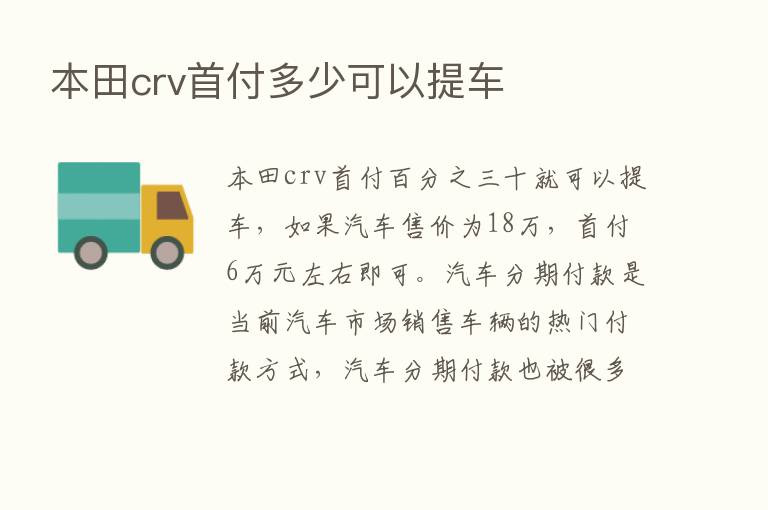 本田crv首付多少可以提车