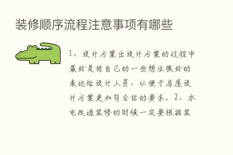 装修顺序流程注意事项有哪些