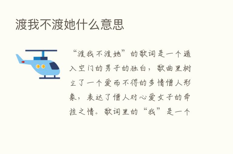 渡我不渡她什么意思