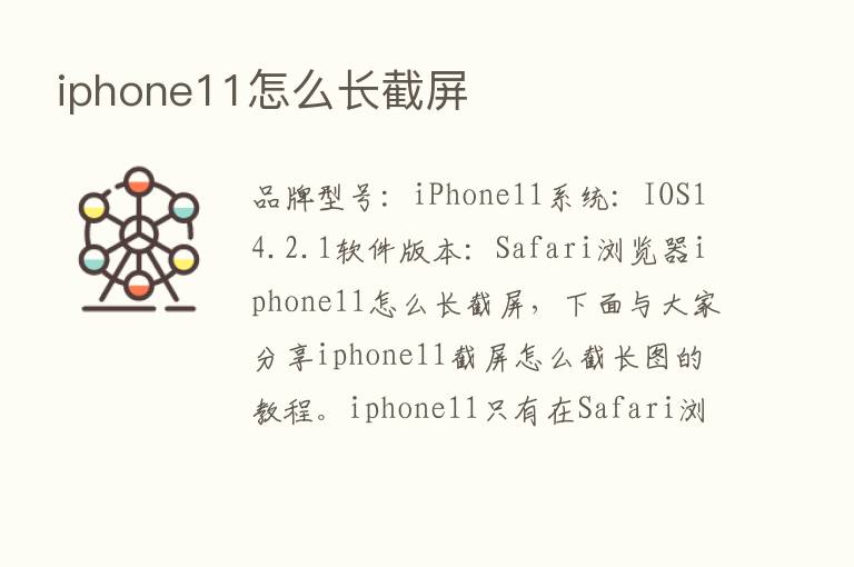 iphone11怎么长截屏