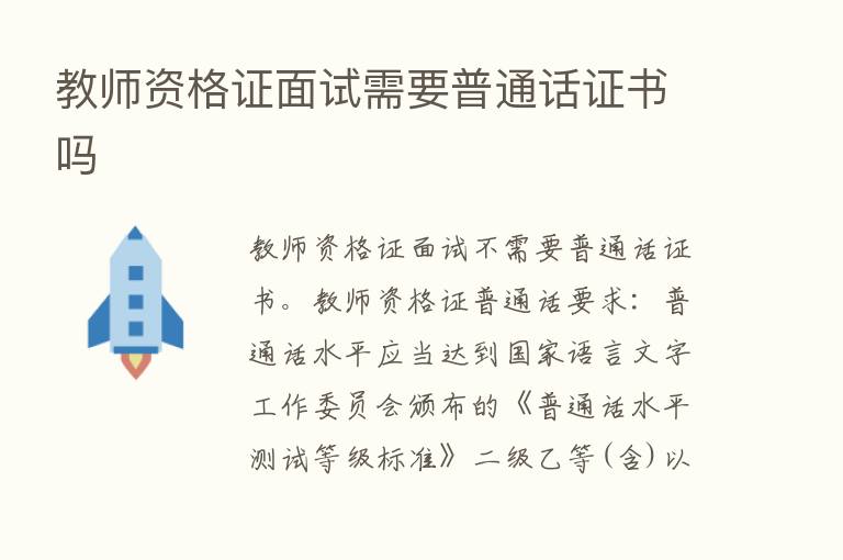 教师资格证面试需要普通话证书吗