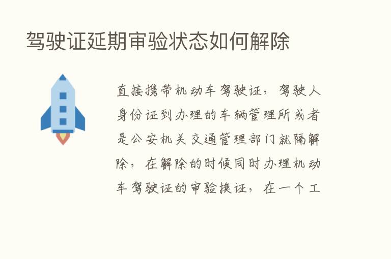 驾驶证延期审验状态如何解除