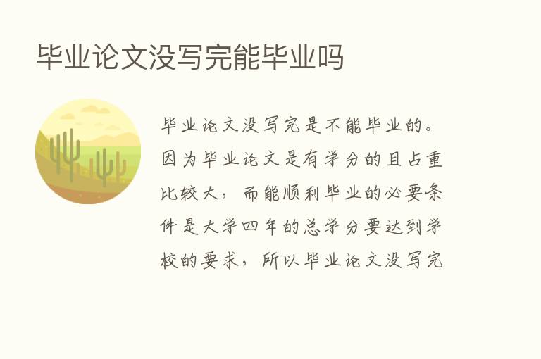 毕业论文没写完能毕业吗