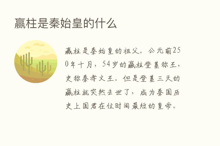 赢柱是秦始皇的什么