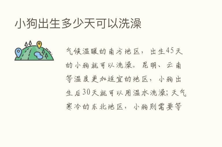 小狗出生多少天可以洗澡